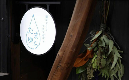 頭ほぐしとアロマボディたまゆら 肩首フワフワ・頭スッキリコース 120分 2回分 チケット 多治見市 ヘッドスパ マッサージ[TFI003]