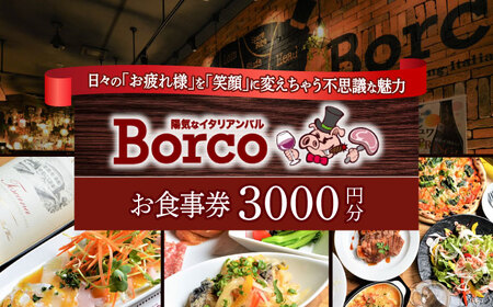 陽気なイタリアンバル Borco お食事券 3,000円分  多治見市 イタリアン コース 忘年会 チケット[TGH011]