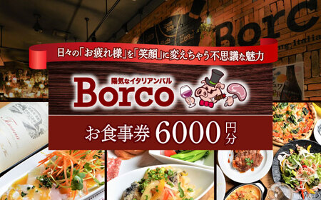 陽気なイタリアンバル Borco お食事券 6,000円分  多治見市 イタリアン コース 忘年会 チケット[TGH012]