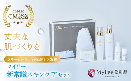 マイリー新常識スキンケアセット 多治見市 / Mylee化粧品[TGB002]
