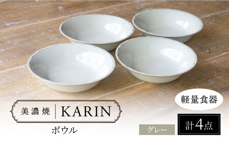【美濃焼】[軽量食器] KARIN ボウル 4点セット (グレー)  多治見市 / 井澤コーポレーション[TBP268]