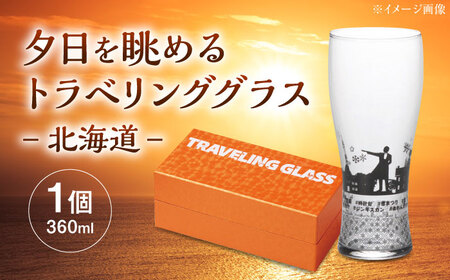 夕日を眺めるトラベリンググラス -JAPAN- 北海道 酒器 グラス ビール ハイボール 多治見市 / 丸モ高木陶器[TBA226]