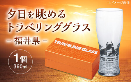 夕日を眺めるトラベリンググラス -JAPAN- 福井県 酒器 グラス ビール ハイボール 多治見市 / 丸モ高木陶器[TBA229]
