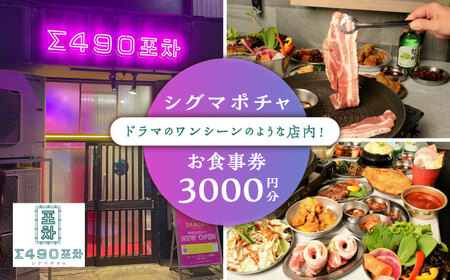 シグマポチャ お食事券 3，000円分  多治見市 韓国料理 屋台料理 居酒屋 チケット[TGH016]