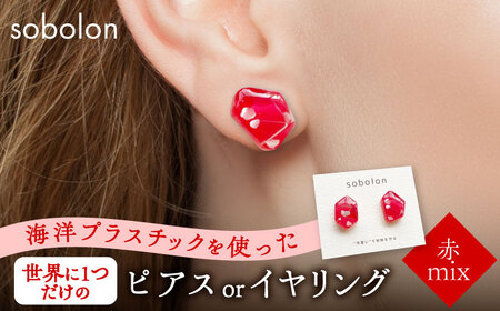 海洋プラスチックから生まれた ピアス / イヤリング sobolon いびつちゃん 赤MIX 多治見市[TFC007]