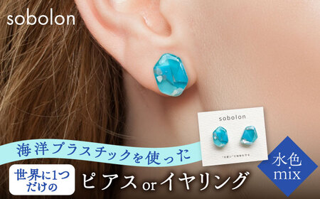 海洋プラスチックから生まれた ピアス / イヤリング sobolon いびつちゃん 水色MIX 多治見市[TFC009]