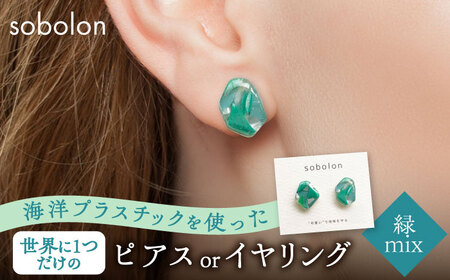 海洋プラスチックから生まれた ピアス / イヤリング sobolon いびつちゃん 緑MIX 多治見市[TFC014]