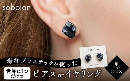 海洋プラスチックから生まれた ピアス / イヤリング sobolon いびつちゃん 黒MIX 多治見市[TFC015]