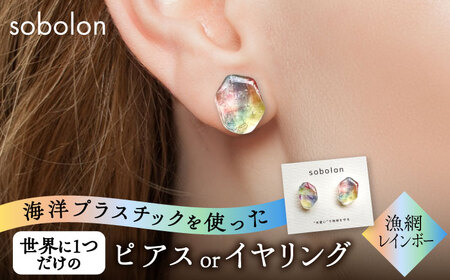 海洋プラスチックから生まれた ピアス / イヤリング sobolon いびつちゃん 漁網レインボー 多治見市[TFC017]