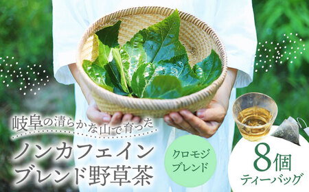 岐阜 ブレンド野草茶 クロモジ ティーバッグ 1種 (8個入り) 阜白 fuhaku 多治見市 / シュクレメディシナルハーブ[TFH003]