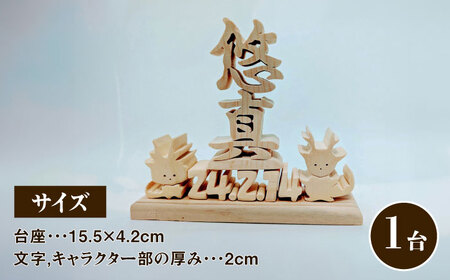 誕生日プレート オーダーメイド 天然木 置物 多治見市 / 社会福祉法人みらい 第2けやき[TGI003]