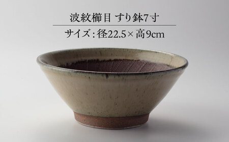 【美濃焼】 きめ細かくすれるすり鉢 波紋櫛目 すり鉢 乳だく 7寸 当たり棒付 多治見市 / カネヨ / 山只華陶苑[TBO001]