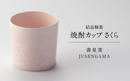 【美濃焼】 花を咲かせるような美しさ 焼酎カップ さくら 多治見市 / カネヨ / 壽泉窯[TBO009]