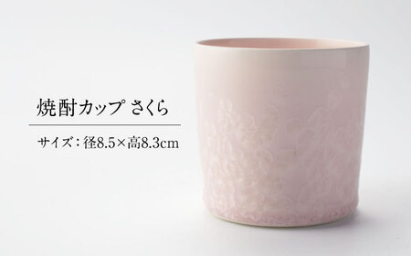 【美濃焼】 花を咲かせるような美しさ 焼酎カップ さくら 多治見市 / カネヨ / 壽泉窯[TBO009]