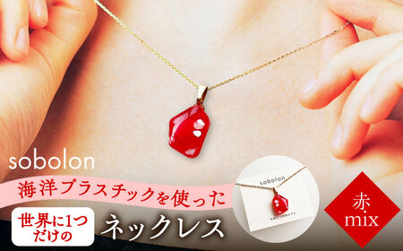 【チェーンの色が選べる】 海洋プラスチックから生まれた ネックレス sobolon いびつちゃん 赤MIX 多治見市[TFC018]