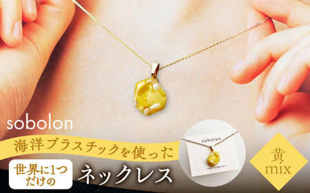 【チェーンの色が選べる】 海洋プラスチックから生まれた ネックレス sobolon いびつちゃん 黄MIX 多治見市[TFC023]