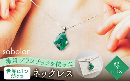 【チェーンの色が選べる】 海洋プラスチックから生まれた ネックレス sobolon いびつちゃん 緑MIX 多治見市[TFC024]