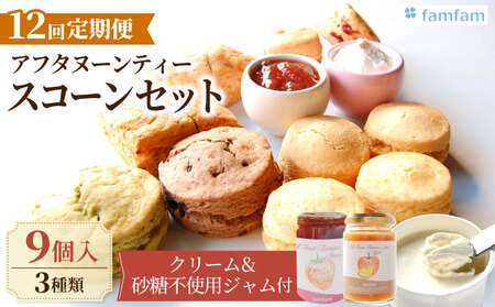 【12回定期便】 famfam アフタヌーンティーセット (クリーム･ジャム付き) 多治見市 / famfam[TAK025]