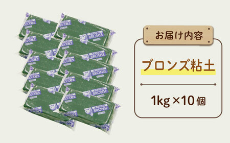 青銅像のような光沢 ブロンズ粘土 10点 多治見市 / 美濃粘土[TBD017]