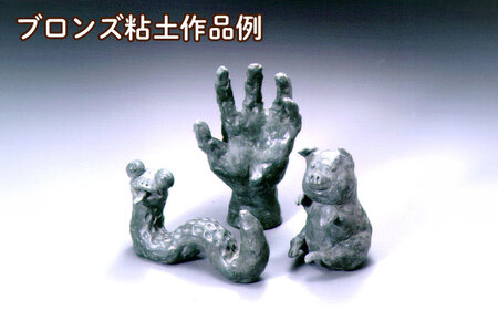 青銅像のような光沢 ブロンズ粘土 10点 多治見市 / 美濃粘土[TBD017]