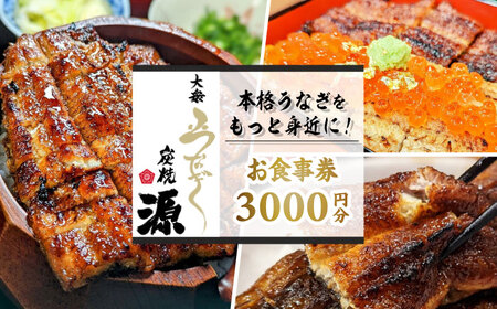 大衆うなぎ 炭焼 源 お食事券 3，000円分  多治見市 鰻 蒲焼き チケット[TGH031]