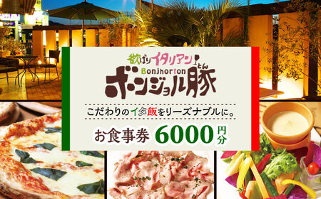欲ばりイタリアン ボンジョル豚 多治見店 お食事券 6，000円分  多治見市 居酒屋 飲み放題 チケット[TGH037]