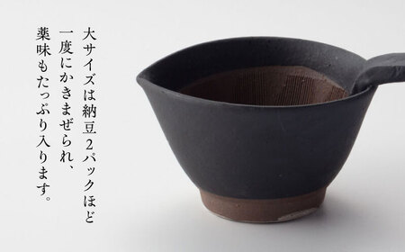 【美濃焼】 納豆のおいしさを引き出す 納豆鉢 大 黒 セット 多治見市 / カネヨ / 山只華陶苑[TBO020]