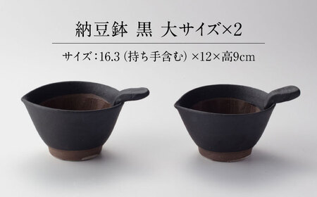 【美濃焼】 納豆のおいしさを引き出す 納豆鉢 大 黒 セット 多治見市 / カネヨ / 山只華陶苑[TBO020]