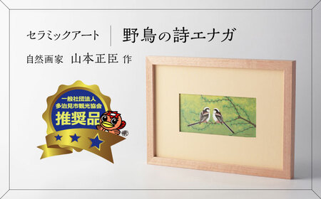 【美濃焼】 野鳥の詩 (うた) セラミックアート 陶額 エナガ 多治見市 / カネヨ[TBO023]