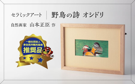 【美濃焼】 野鳥の詩 (うた) セラミックアート 陶額 オシドリ 多治見市 / カネヨ[TBO024]