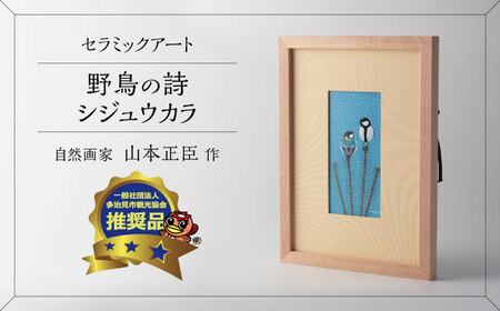 絵画 野鳥画 山本正臣作 野鳥の詩 陶額・セラミックアート エナガ・山の