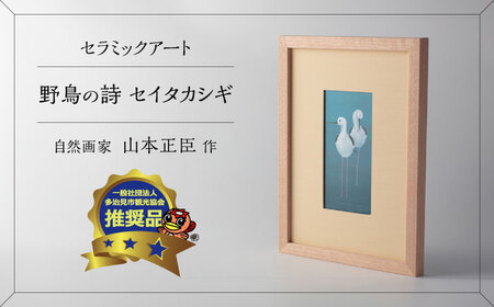 美濃焼】 野鳥の詩 (うた) セラミックアート 陶額 セイタカシギ 多治見