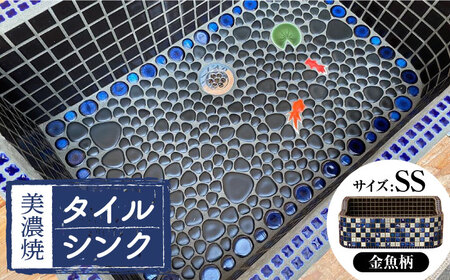 【美濃焼】 タイルシンク 金魚B SSサイズ （light-SS-0040）多治見市 / 作善堂[TCJ022]