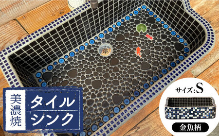 【美濃焼】 タイル シンク 金魚B Sサイズ （light-S-0037）多治見市 / 作善堂[TCJ025]