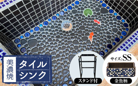 【美濃焼】 タイル シンク 〈スタンド付き〉 金魚B SSサイズ （light-SS-0040-standset）多治見市 / 作善堂[TCJ028]
