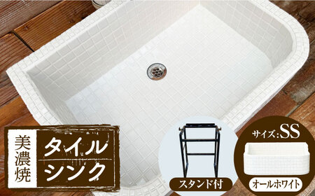 【美濃焼】 タイル シンク 〈スタンド付き〉 オールホワイト SSサイズ （light-SS-0075-standset）多治見市 / 作善堂[TCJ030]