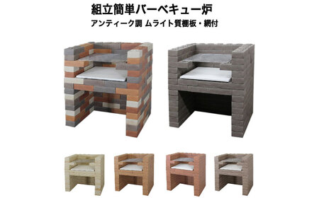 組立て簡単アンティークレンガ バーベキュー炉 チャコールレッド 多治見市 / 玉川窯業[TDT009]