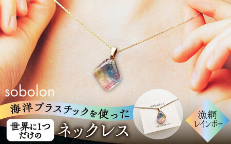 【チェーンの色が選べる】 海洋プラスチックから生まれた ネックレス sobolon いびつちゃん 漁網レインボー 多治見市[TFC027]