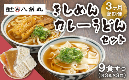 【3回定期便】【麺や八刻丸】 きしめん カレーうどん 6食セット 【つむぎ】 うどん 冷凍 名物[TEF019]