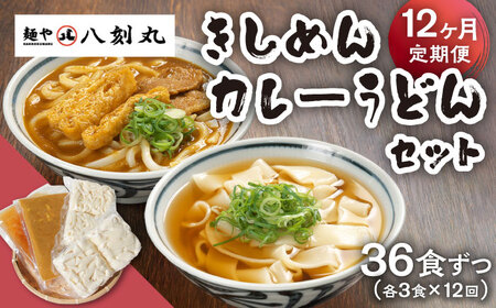 【12回定期便】【麺や八刻丸】 きしめん カレーうどん 6食セット 【つむぎ】 うどん 冷凍 名物[TEF021]