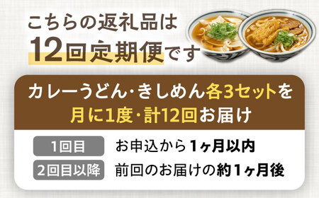 【12回定期便】【麺や八刻丸】 きしめん カレーうどん 6食セット 【つむぎ】 うどん 冷凍 名物[TEF021]