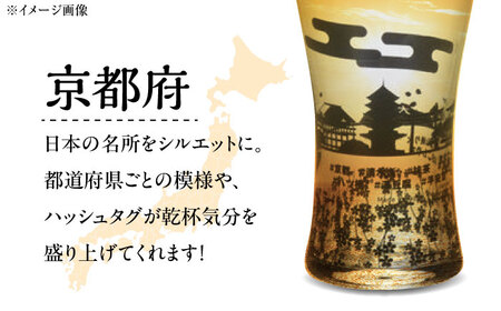 夕日を眺めるトラベリンググラス -JAPAN- 京都府 酒器 グラス ビール ハイボール 多治見市 / 丸モ高木陶器[TBA235]