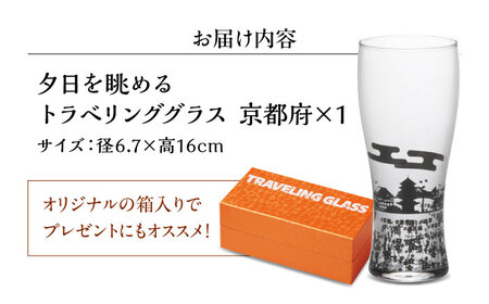 夕日を眺めるトラベリンググラス -JAPAN- 京都府 酒器 グラス ビール ハイボール 多治見市 / 丸モ高木陶器[TBA235]