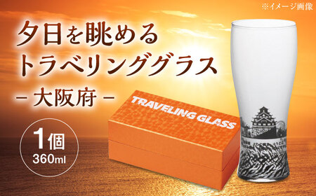 夕日を眺めるトラベリンググラス -JAPAN- 大阪府 酒器 グラス ビール ハイボール 多治見市 / 丸モ高木陶器[TBA236]