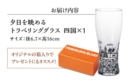 夕日を眺めるトラベリンググラス -JAPAN- 四国 酒器 グラス ビール ハイボール 多治見市 / 丸モ高木陶器[TBA237]