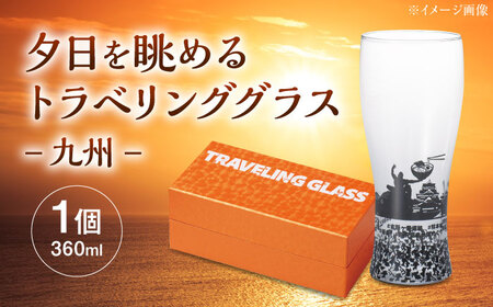 夕日を眺めるトラベリンググラス -JAPAN- 九州 酒器 グラス ビール ハイボール 多治見市 / 丸モ高木陶器[TBA238]
