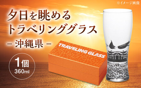 夕日を眺めるトラベリンググラス -JAPAN- 沖縄県 酒器 グラス ビール ハイボール 多治見市 / 丸モ高木陶器[TBA239]