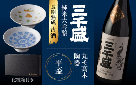 【ふるさと納税限定コラボ】 三千盛 × 丸モ高木陶器 純米大吟醸 古酒 平盃 ギフトセット 多治見市[TBC010]