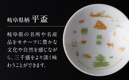 【ふるさと納税限定コラボ】 三千盛 × 丸モ高木陶器 純米大吟醸 古酒 平盃 ギフトセット 多治見市[TBC010]