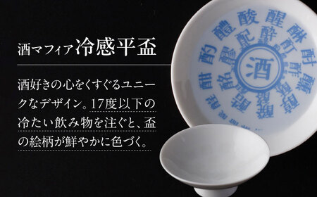 【ふるさと納税限定コラボ】 三千盛 × 丸モ高木陶器 純米大吟醸 古酒 平盃 ギフトセット 多治見市[TBC010]